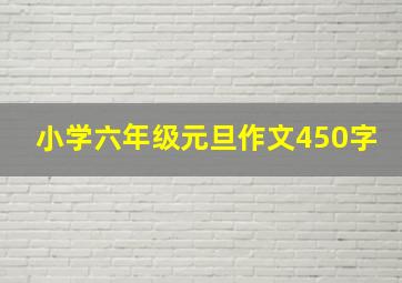 小学六年级元旦作文450字