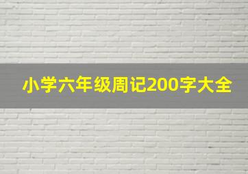 小学六年级周记200字大全