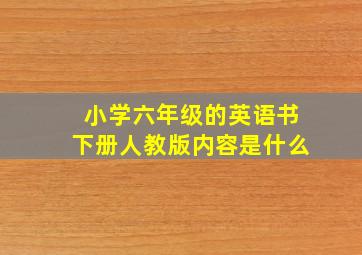 小学六年级的英语书下册人教版内容是什么