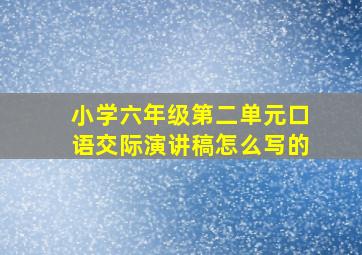 小学六年级第二单元口语交际演讲稿怎么写的