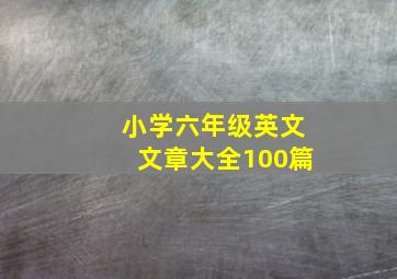 小学六年级英文文章大全100篇