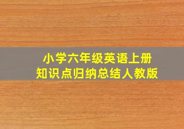 小学六年级英语上册知识点归纳总结人教版