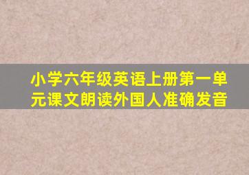 小学六年级英语上册第一单元课文朗读外国人准确发音