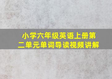 小学六年级英语上册第二单元单词导读视频讲解