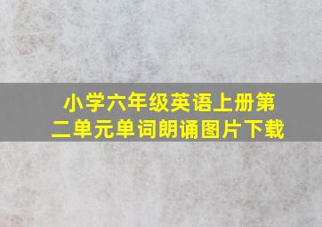 小学六年级英语上册第二单元单词朗诵图片下载