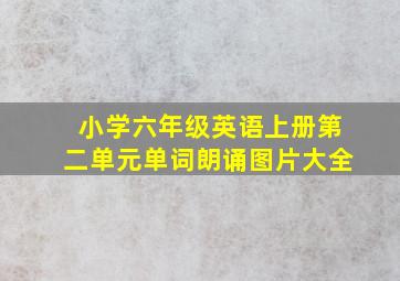 小学六年级英语上册第二单元单词朗诵图片大全