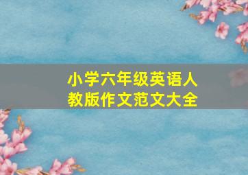 小学六年级英语人教版作文范文大全