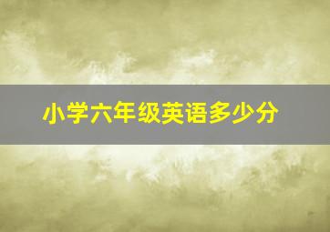 小学六年级英语多少分