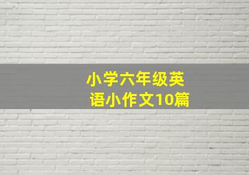 小学六年级英语小作文10篇