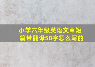 小学六年级英语文章短篇带翻译50字怎么写的