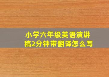 小学六年级英语演讲稿2分钟带翻译怎么写