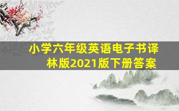 小学六年级英语电子书译林版2021版下册答案