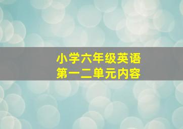 小学六年级英语第一二单元内容