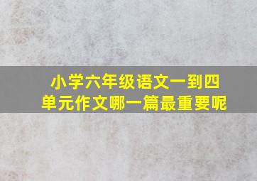 小学六年级语文一到四单元作文哪一篇最重要呢