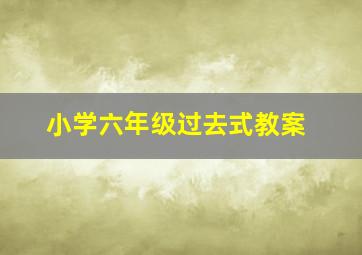 小学六年级过去式教案