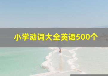 小学动词大全英语500个