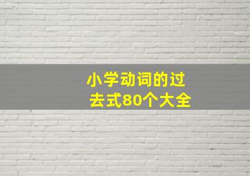 小学动词的过去式80个大全