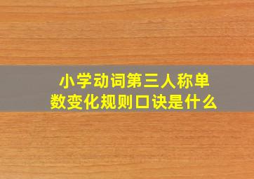 小学动词第三人称单数变化规则口诀是什么