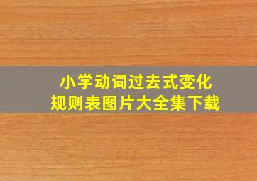 小学动词过去式变化规则表图片大全集下载