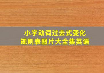 小学动词过去式变化规则表图片大全集英语