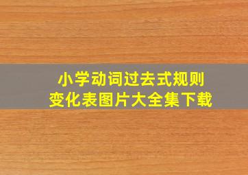 小学动词过去式规则变化表图片大全集下载