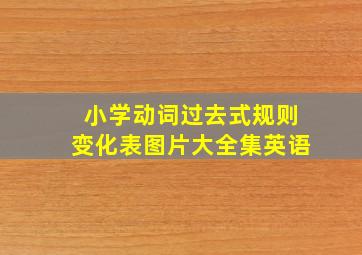 小学动词过去式规则变化表图片大全集英语