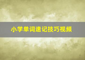 小学单词速记技巧视频