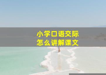 小学口语交际怎么讲解课文