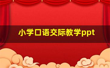 小学口语交际教学ppt