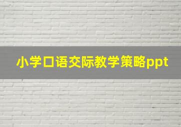 小学口语交际教学策略ppt