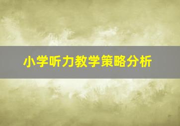 小学听力教学策略分析