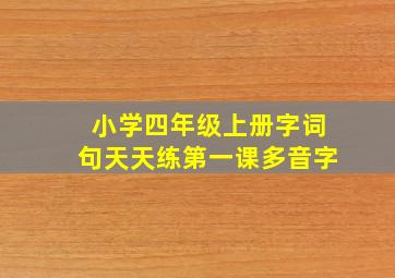 小学四年级上册字词句天天练第一课多音字