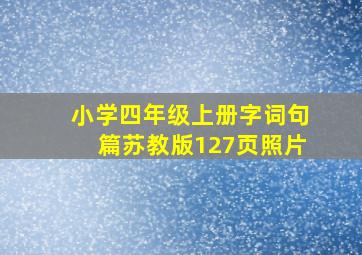 小学四年级上册字词句篇苏教版127页照片