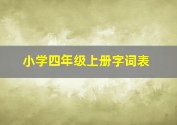 小学四年级上册字词表