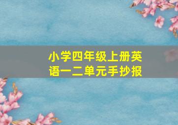 小学四年级上册英语一二单元手抄报