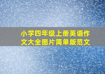 小学四年级上册英语作文大全图片简单版范文