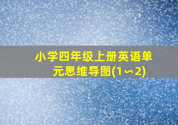 小学四年级上册英语单元思维导图(1∽2)