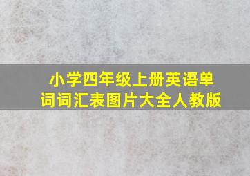 小学四年级上册英语单词词汇表图片大全人教版