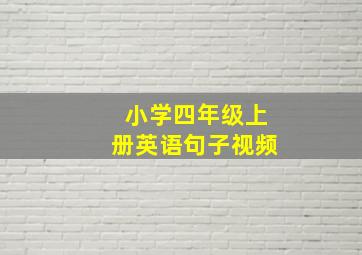 小学四年级上册英语句子视频