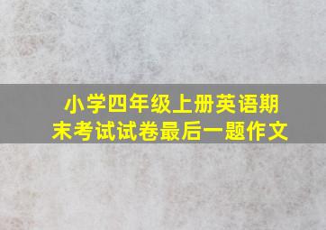 小学四年级上册英语期末考试试卷最后一题作文