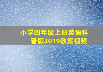 小学四年级上册英语科普版2019教案视频