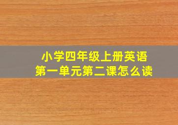 小学四年级上册英语第一单元第二课怎么读