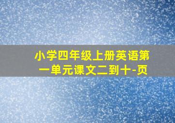 小学四年级上册英语第一单元课文二到十-页