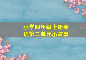 小学四年级上册英语第二单元小故事