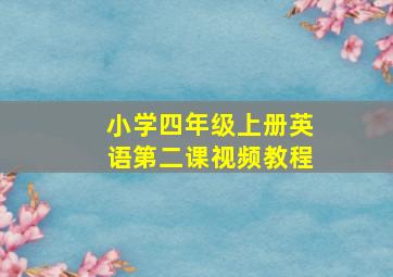 小学四年级上册英语第二课视频教程