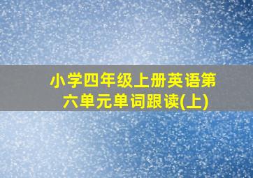 小学四年级上册英语第六单元单词跟读(上)