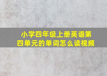 小学四年级上册英语第四单元的单词怎么读视频