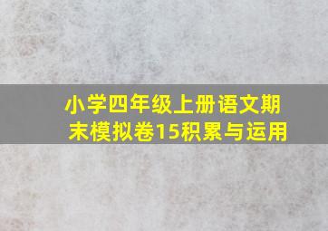 小学四年级上册语文期末模拟卷15积累与运用