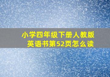 小学四年级下册人教版英语书第52页怎么读