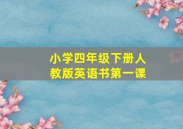 小学四年级下册人教版英语书第一课